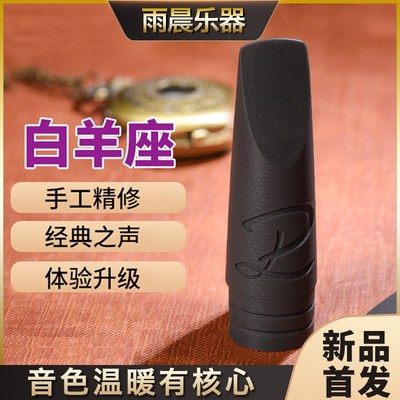 DELUXE迪朗克 白羊座流行爵士craft 笛头 降B高音 萨克斯