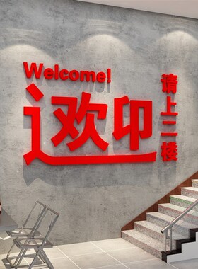 饭店墙面装饰火锅餐饮馆壁画请上二楼梯扶手台阶指示牌贴烧烤创意