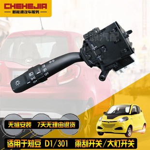适用于知豆301ABCD1D2 S转向灯组合开关 雨刷 知豆大灯组合开关