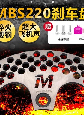 mbs220刹车盘法兰淬火锻钢电摩改装配件切割加厚散热孔超大飞机声