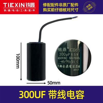 铁鑫电动工具配件 300UF带线电容 电机电容 01787
