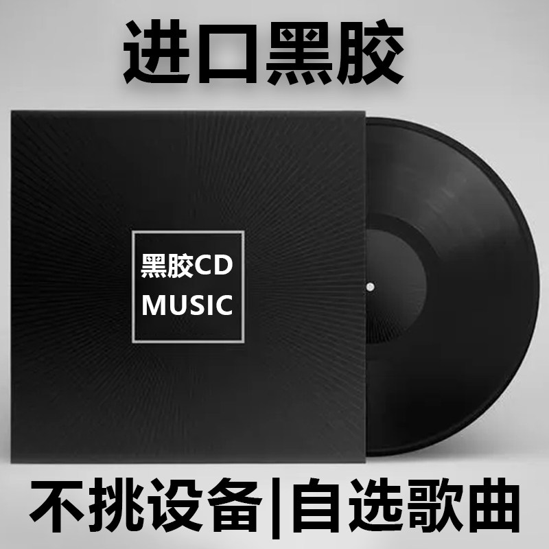 车载cd碟片制作自选歌曲下截定制汽车光碟无损高音质黑胶光盘刻录