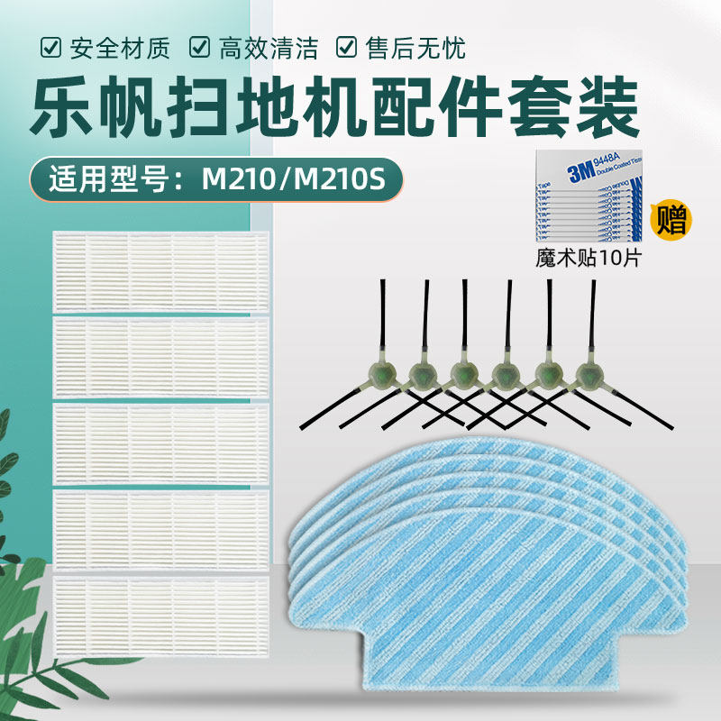 适配Lefant乐帆扫地机器人配件M210S 过滤网边刷海帕滤芯抹布拖布