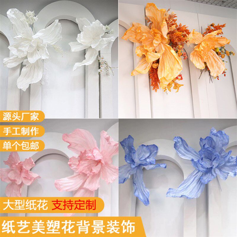巨型手工立体纸艺美塑花大型蝶舞花婚庆婚礼橱窗装饰摄影背景纸花