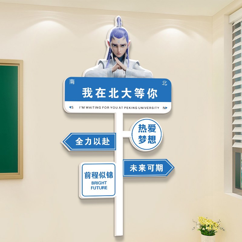哪吒路牌我在北大等你教室布置装饰文化墙贴中考高考班级励志标语