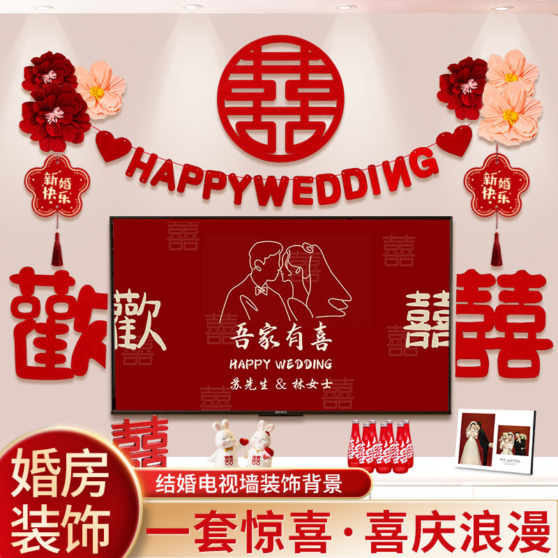 婚房客厅布置电视背景墙套装装饰结婚男方女方婚礼房间新房用品
