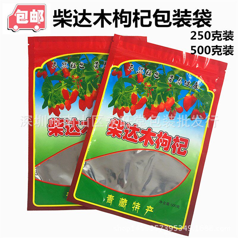 青藏特产柴达木枸杞包装袋拉炼 链 自封口250克500g装塑胶袋