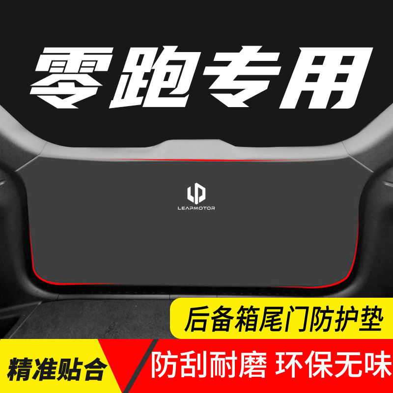 零跑C11座椅保护防踢垫T03汽车后备箱装饰改装用品耐刮尾门防护垫