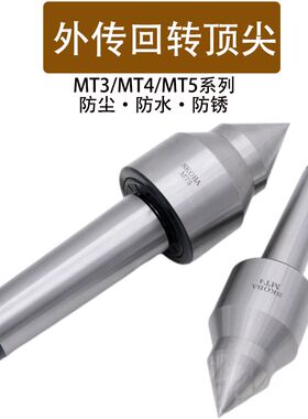 大头外传顶尖 外旋回转顶针MT4模式MT5号 车床防水旋体顶尖防尘