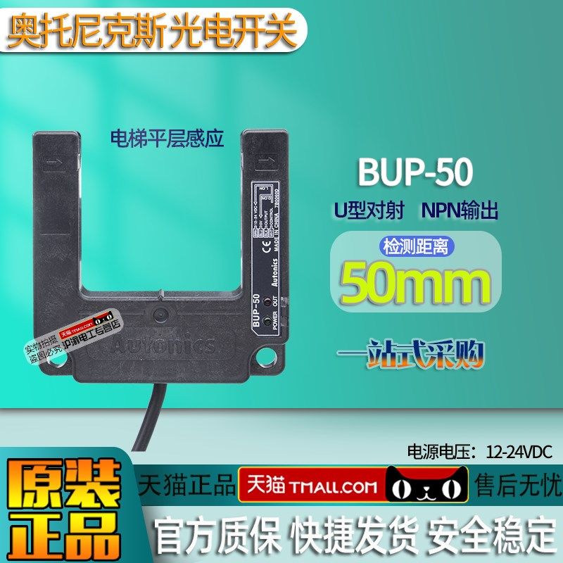 奥托尼克斯电梯平层感应器-U型光电开关BUP-50传感器 BUP-50S可选