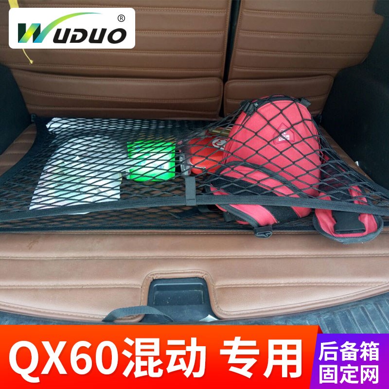 专用 于16-18款英菲尼迪QX60混动 汽车后备箱固定行李网兜弹力网