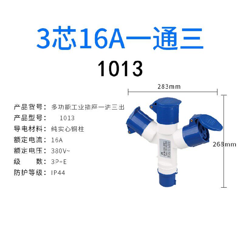 1013/1023 多功能三通一分三Y型工业插头防水插座3芯4芯5芯16A32A