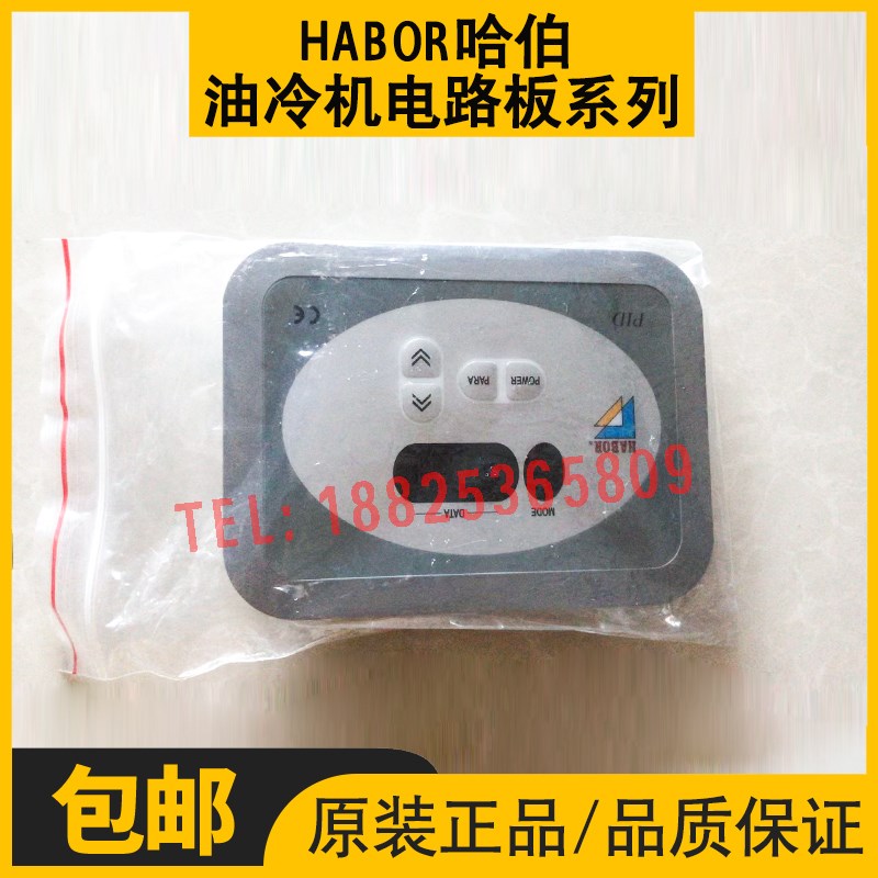 哈伯HABOR油冷机控制板E-37TE-001显示面板显示屏电路板配件维修