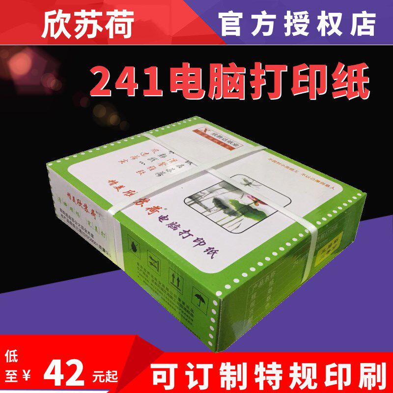 欣苏荷电脑压感打印纸241-1单层-2二三四五联-4彩色二三等分241-3