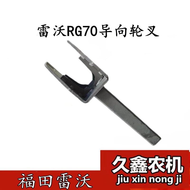 福田雷沃RG70收割机配件 导向轮张紧支架 履带导向轮叉
