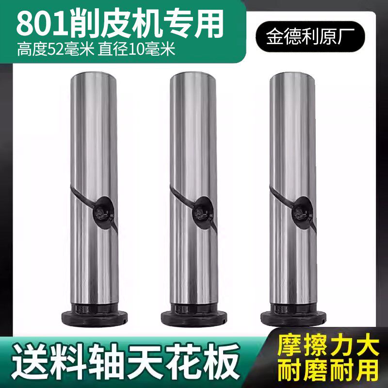 金德利原厂801削皮机送料轴轮轴芯铲皮机送料轴片皮机配件砂轮芯