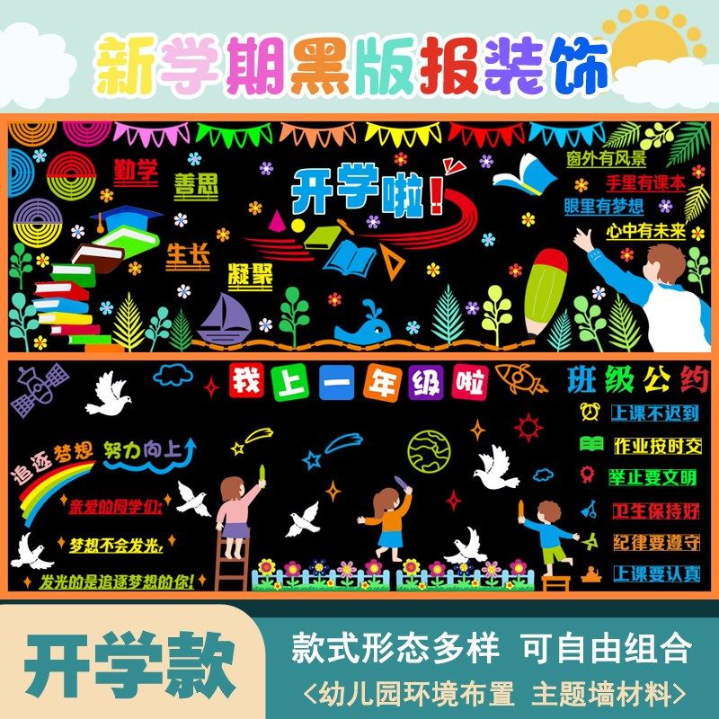 黑板报装饰墙班级材料教室布置环创文化墙中小学校童心开学黑板报