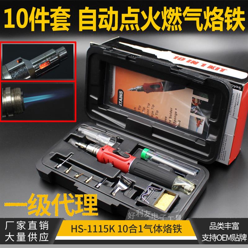 HS-1115K气体烙铁 10合1电子打火充气烙铁瓦斯燃气焊接
