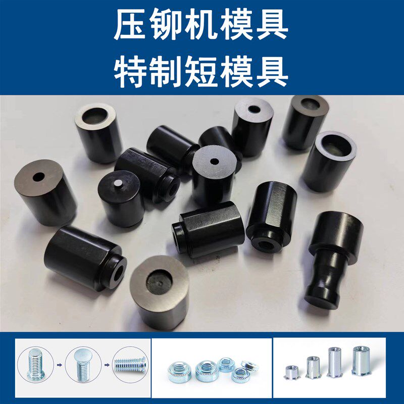 特质压铆机短模具避位模具压铆螺母压柱螺钉加短下模具短冲头图片