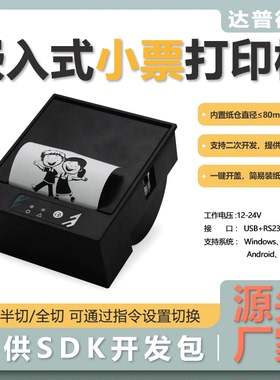 达普嵌入热敏印表机模块单晶片DP-Q805P自助设备图片商超价格商用