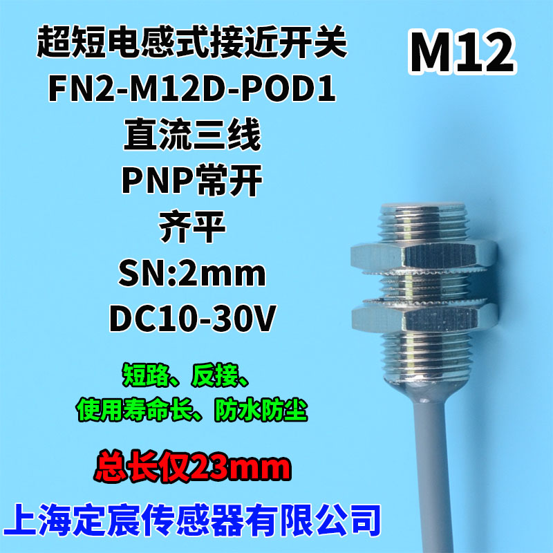 FN2-M12D-POD1齐平PNP常开短型接近传感器金属感应开关供电24V