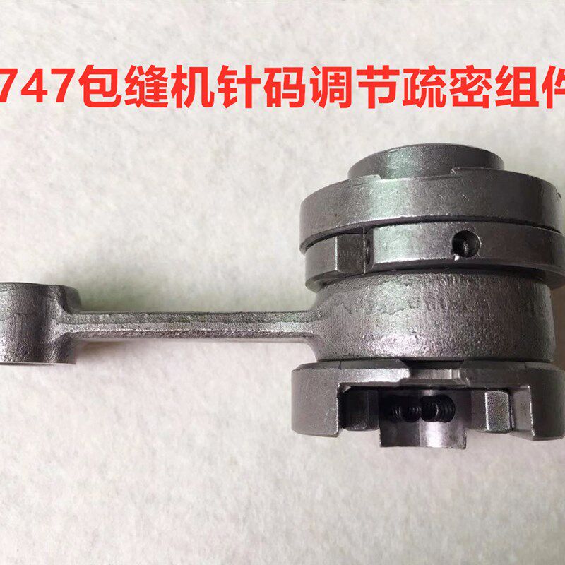 747拷克机调针码针距疏密组件757锁边机四五线包缝机调节针吗稀密