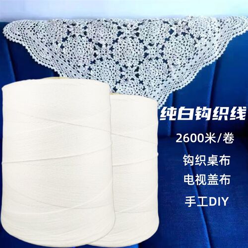 纯白线手工编织线钩织棉线电视盖巾沙发巾桌子茶几盖布白色3股线