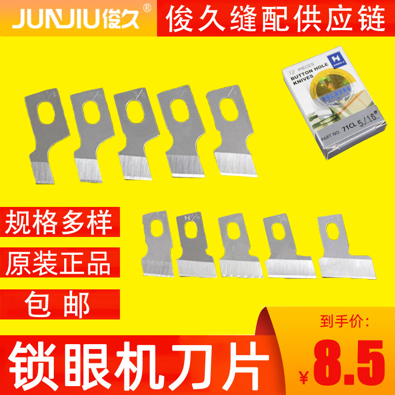 强信牌重781平头锁眼机1790锁眼兄纽门刀771纽扣眼弟扣眼机刀片