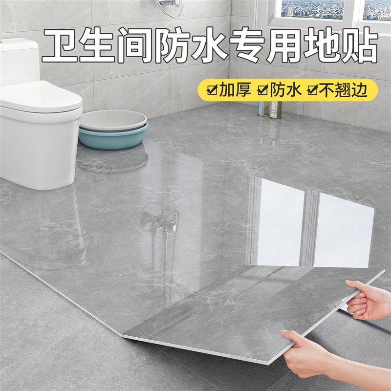 卫生间防水地贴防滑耐磨浴室厕所地面翻新改造瓷砖自粘遮丑地板贴