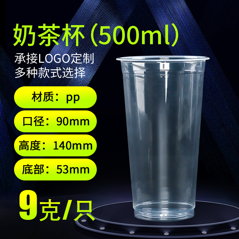 604 一次性塑料90口径500ml光杯彩杯加厚珍珠奶茶果汁杯盖1000只