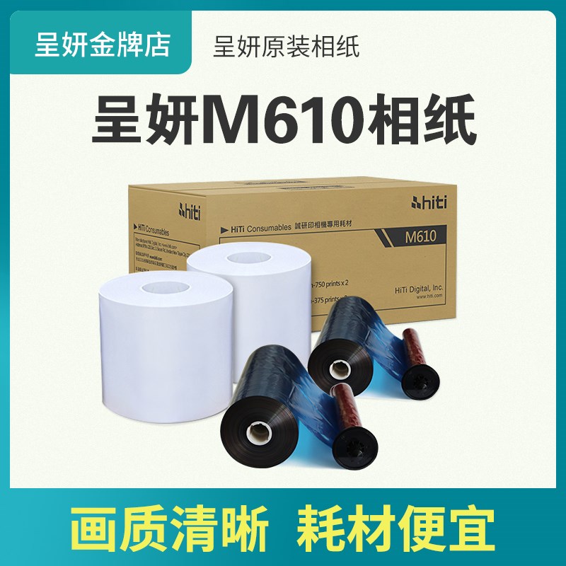 呈妍m610相纸打印相片纸