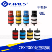 竞技射箭反曲弓 平衡杆减震球减震器 飞比克配重减震CEX2000 弓把