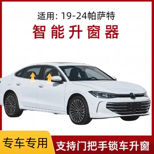 适用大众19-24款帕萨特一键自动升窗器门把手感应升窗关窗器改装