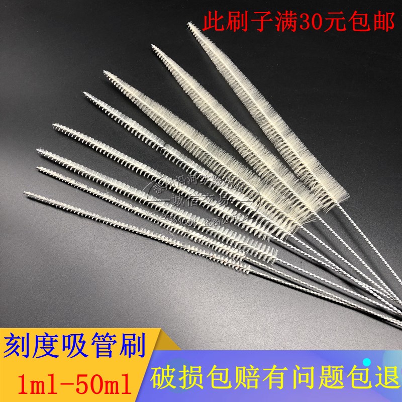 移液管刷子0.1/0.2/0.5/1/2/5/10/15/20/25/50ml刻度吸管刷清洗刷