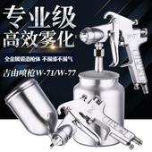 吉由w71汽车喷枪乳胶漆喷漆枪气动下壶w77底漆家具喷漆壶油漆喷枪