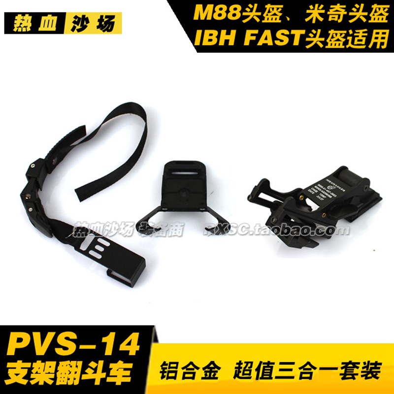 金属版三合一夜视仪支架翻斗车 M88支架 FAST 墨鱼干 米奇支架