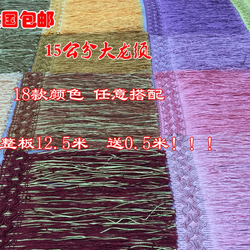 窗帘花边沙发装饰品辅料15公分大龙须排须流苏坐垫靠垫配件抱枕边