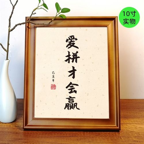 爱拼才会赢座右铭定制办公桌桌面摆件书法小摆台学生励志挂画书房