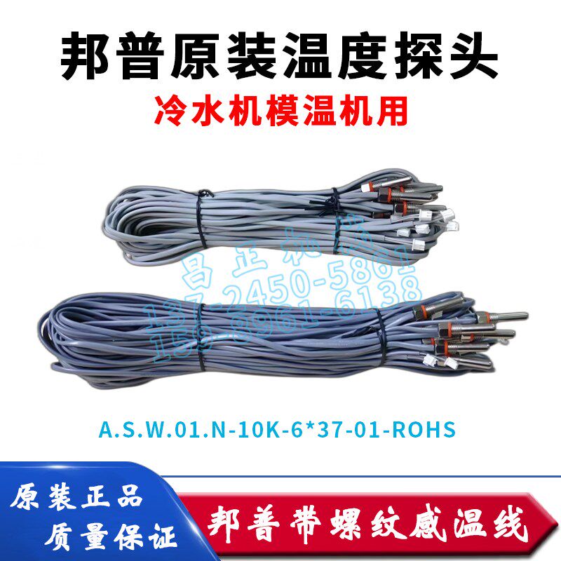 邦普原装模温机冷冻机冷水机带螺纹温度传感器感温线10K M8热电偶