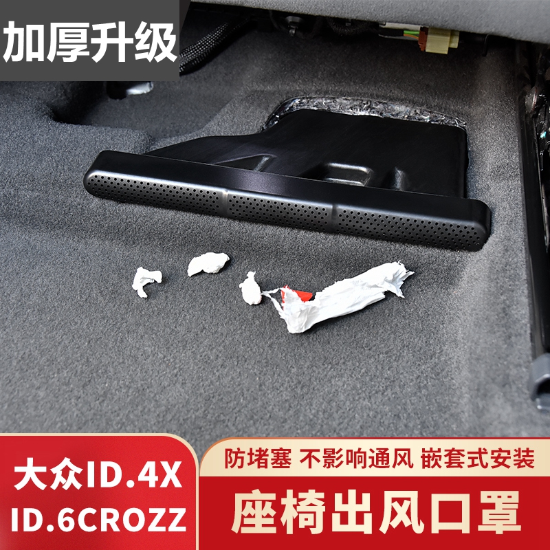 大众ID3 ID4 ID6X/CROZZ座椅下空调出风口保护罩防尘罩改装内饰件