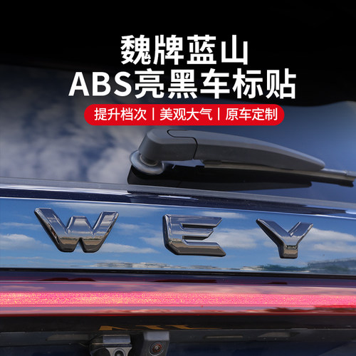 魏牌蓝山WEY车标贴纸尾标车尾标覆盖外观升级装饰汽车用品改装配