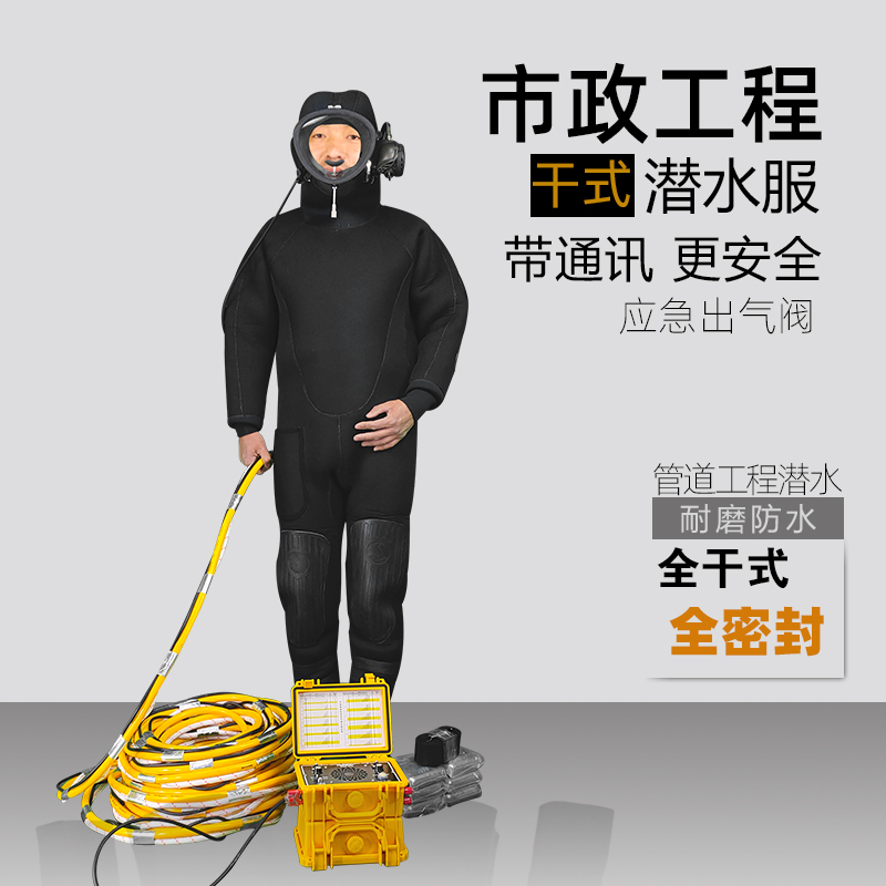 693全封闭式连体干式潜水服市政污水封堵工程密封防臭保暖潜水衣