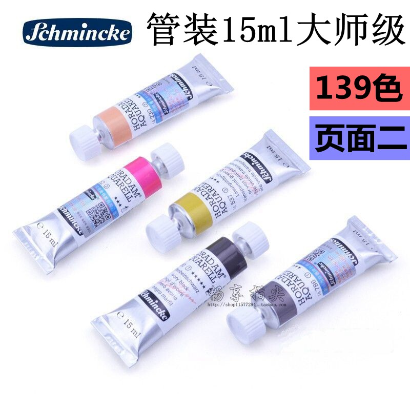 德国史明克大师级水彩颜料15ml管装单支水彩画颜料 139色 页面二