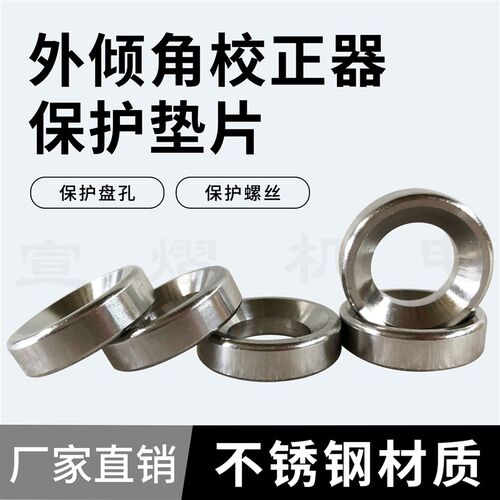 四轮定位外倾角校正器不锈钢锥形保护垫片保护盘孔螺丝配件工具