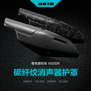 改装碳纤维消声器护罩春风450SR排气管隔热板防烫罩外壳保护罩