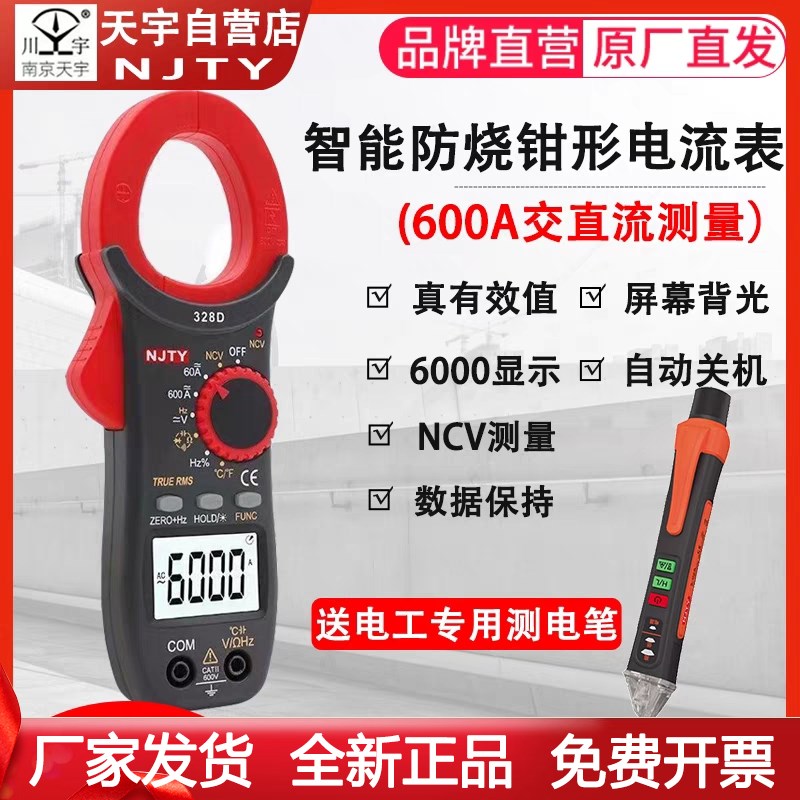 南京天宇TY-328D交直流电流电压数字钳形万用表温度频率电容NCV