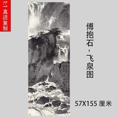 傅抱石-飞泉图写意山水人物水墨画国画微喷古代名画复制品装饰画