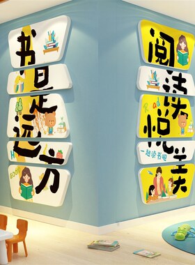 幼儿童园绘本馆环创主题成品图书角房吧布置阅读览区文化墙面装饰