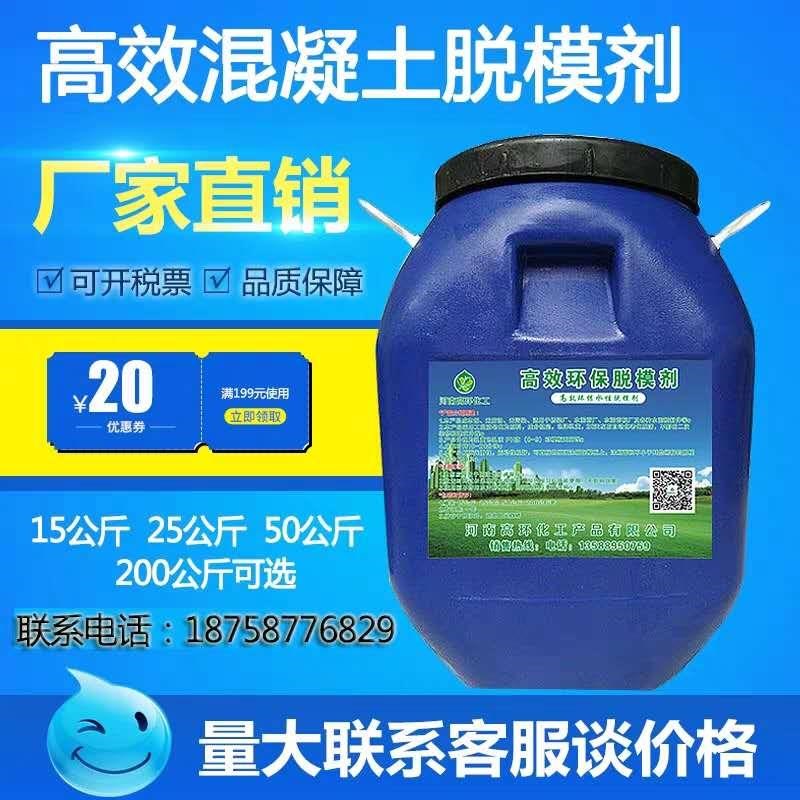 脱模剂水性油性建筑混凝土预制板桥梁铝模钢模木模塑料模板脱模剂