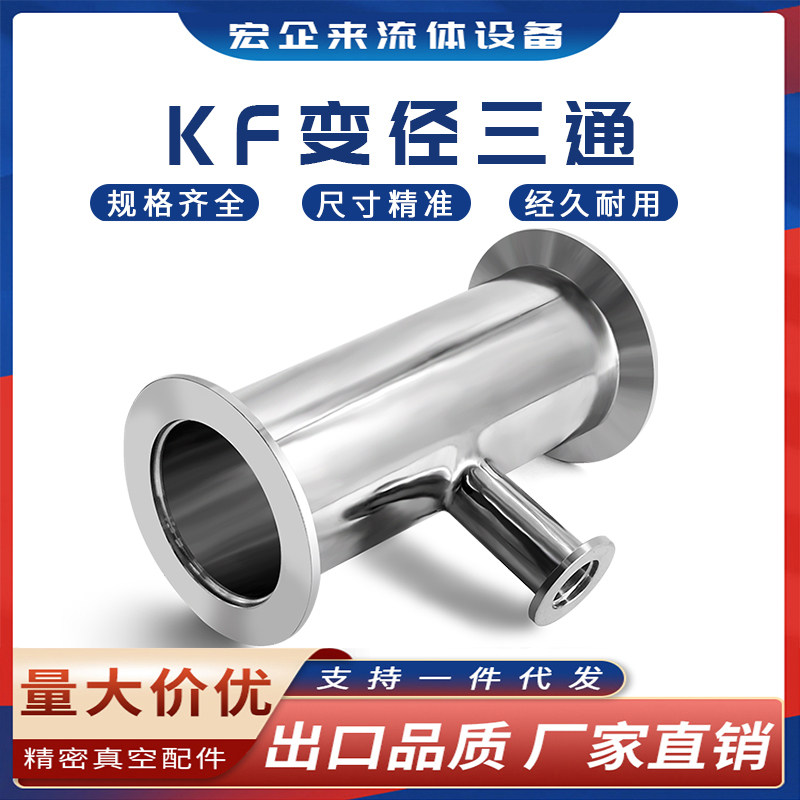 KF高真空变径三通304不锈钢16管件25设备40卡箍50快装异径法兰ISO - 实物图